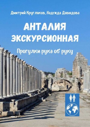 Кругляков Дмитрий, Давыдова Надежда - Анталия экскурсионная. Прогулки рука об руку