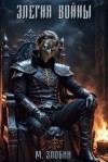 Злобин Михаил - Элегия войны
