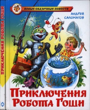 Саломатов Андрей - Приключения робота Гоши