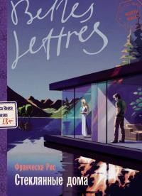 Рис Франческа - Стеклянные дома