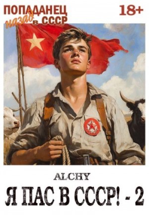 Alchy - Я пас в СССР!-2