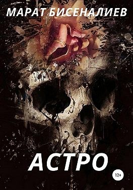 Бисеналиев Марат - Астро