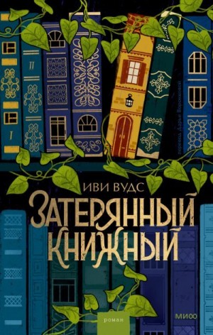 Вудс Иви - Затерянный книжный