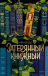 Вудс Иви - Затерянный книжный