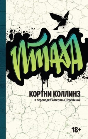 Коллинз Кортни - Птаха
