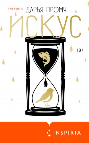 Промч Дарья - Искус