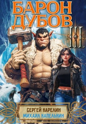 Карелин Сергей, Капелькин Михаил - Барон Дубов. Том 3