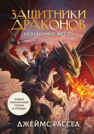 Рассел Джеймс - Незнакомое место