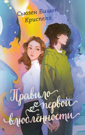 Криспелл Сьюзен Бишоп - Правило первой влюбленности