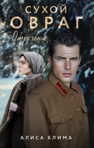 Клима Алиса - Отречение