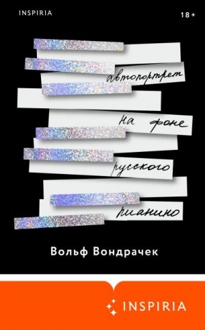 Вондрачек Вольф - Автопортрет на фоне русского пианино