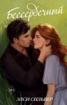 Сильвер Элси - Бессердечный