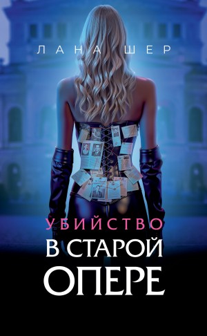 Шер Лана - Убийство в старой опере