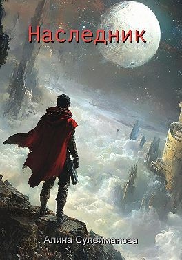 Сулейманова Рано - Наследник