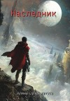 Сулейманова Рано - Наследник
