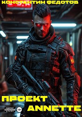 Федотов Константин - Проект ANNETE