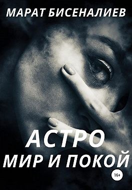 Бисеналиев Марат - Астро. Мир и покой