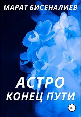 Бисеналиев Марат - Астро. Конец пути