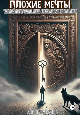Гаджиев Адиль - Плохие мечты