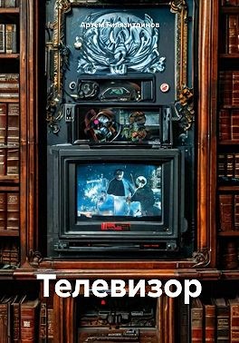 Гилязитдинов Артем, Гилязитдинов Артём - Телевизор