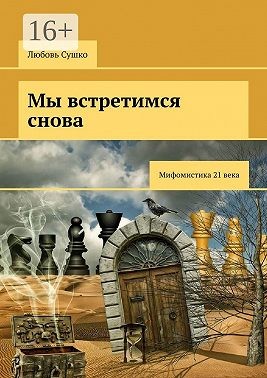 Сушко Любовь - Мы встретимся снова. Мифомистика 21-го века