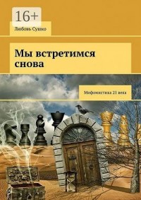Мы встретимся снова. Мифомистика 21-го века