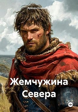 Коваленко Марья - Жемчужина Севера