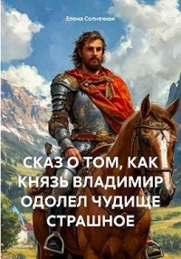 Сказ о том, как князь Владимир одолел чудище страшное