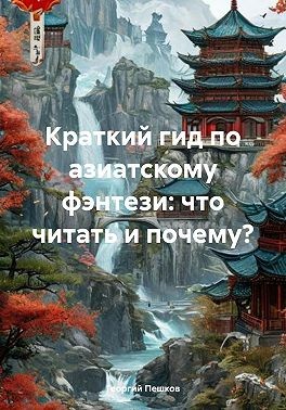 Пешков Вадим - Краткий гид по азиатскому фэнтези: что читать и почему?