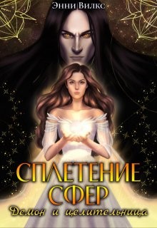Вилкс Энни - Сплетение сфер. Демон и целительница