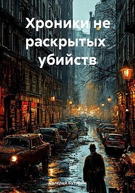 Буторин Валерий - Хроники не раскрытых убийств