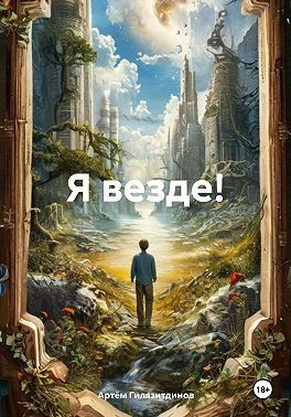 Гилязитдинов Артем - Я везде!