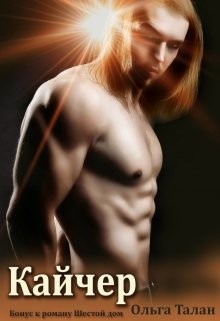 Талан Ольга - Кайчер. Бонус к Шестому дому.