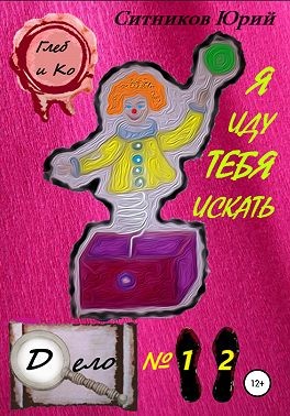 Ситников Юрий - Я иду тебя искать