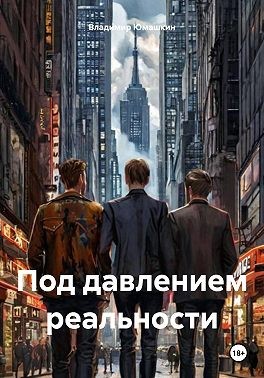 Юмашкин Владимир - Под давлением реальности