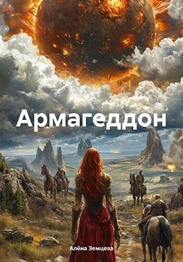 Земцева Алёна - Армагеддон