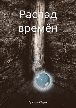 Терех Григорий - Распад времён