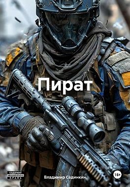 Сединкин Владимир Александрович - Пират
