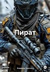 Сединкин Владимир Александрович - Пират