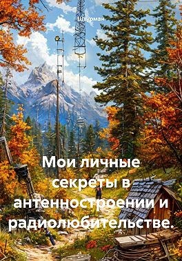 Штурман - Мои личные секреты в антенностроении и радиолюбительстве
