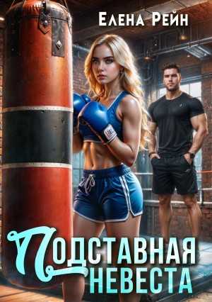 Рейн Елена - Подставная невеста