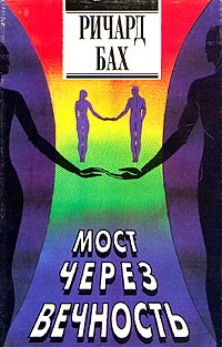 Бах Ричард - Мост через вечность