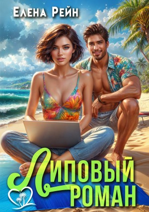 Рейн Елена - Липовый роман