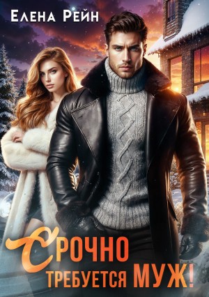 Рейн Елена - Срочно требуется муж!