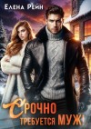 Рейн Елена - Срочно требуется муж!