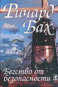 Бах Ричард - Бегство от безопасности