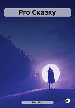 Рок Анита - Pro Сказку