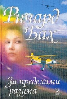 cкачать книгу Ричард Бах За пределами моего разума