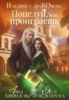 Гаврилова Анна, Недотрога Яся - Наедине с драконом. Поцелуй, или проиграешь