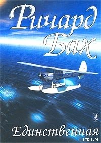 Бах Ричард - Единственная